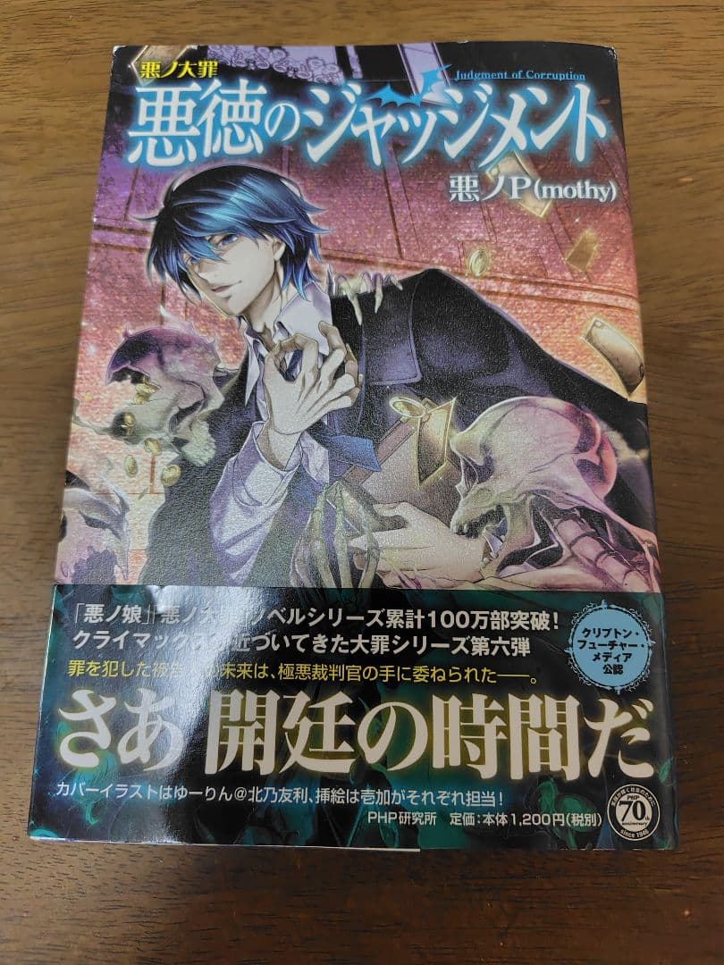 悪ノ大罪　悪徳のジャッジメント　初版　帯付き