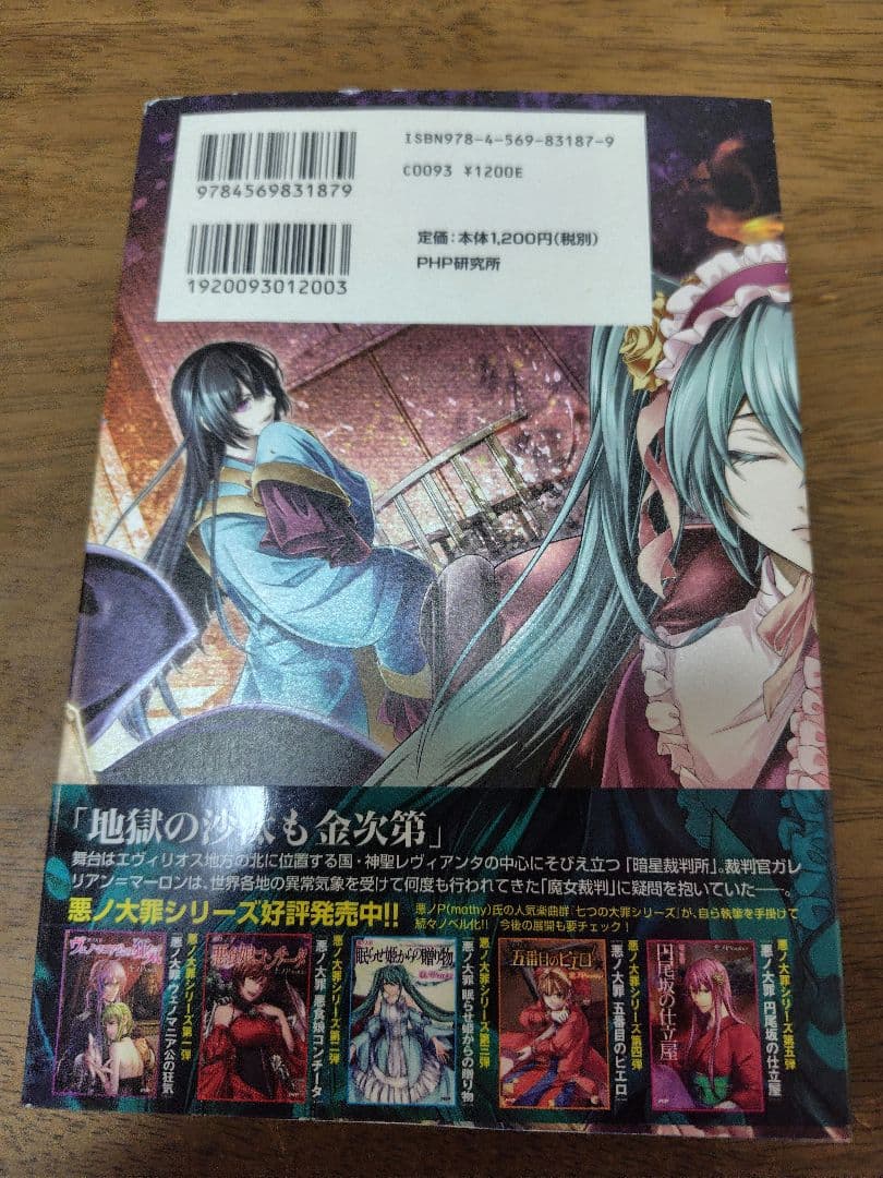 悪ノ大罪　悪徳のジャッジメント　初版　帯付き