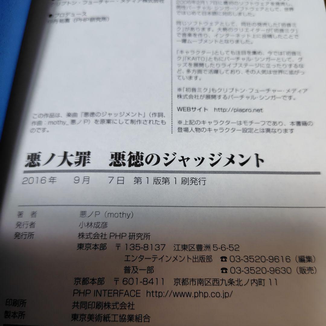 悪ノ大罪　悪徳のジャッジメント　初版　帯付き