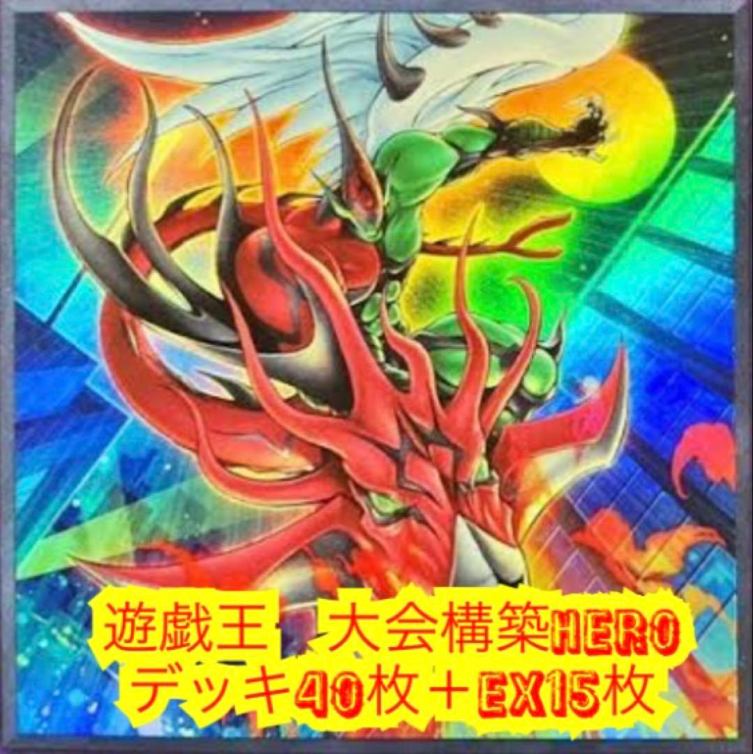 遊戯王　大会構築HEROデッキ40枚＋EX15枚