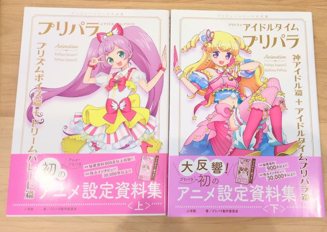 プリパラ　設定資料集