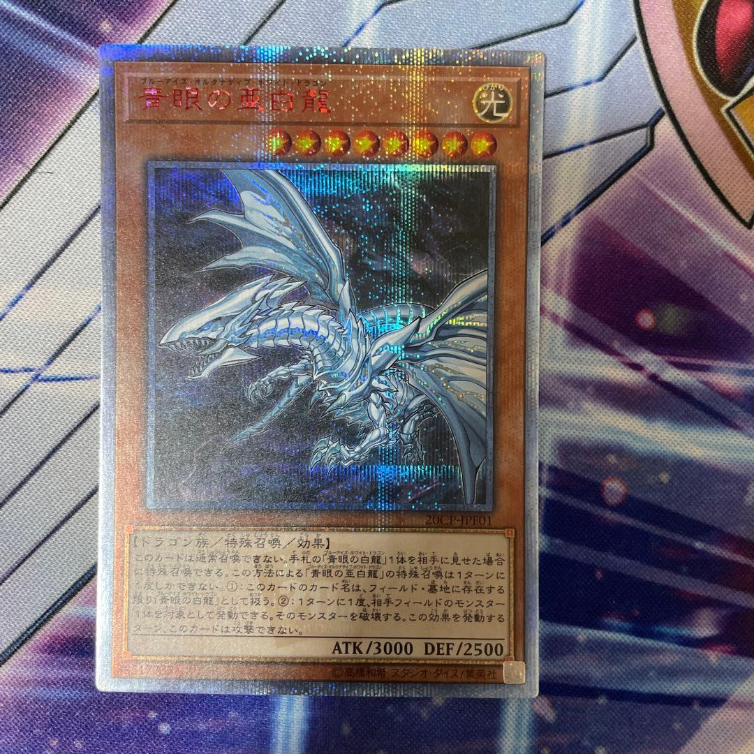遊戯王　青眼の亜白龍　20thシークレット　３枚