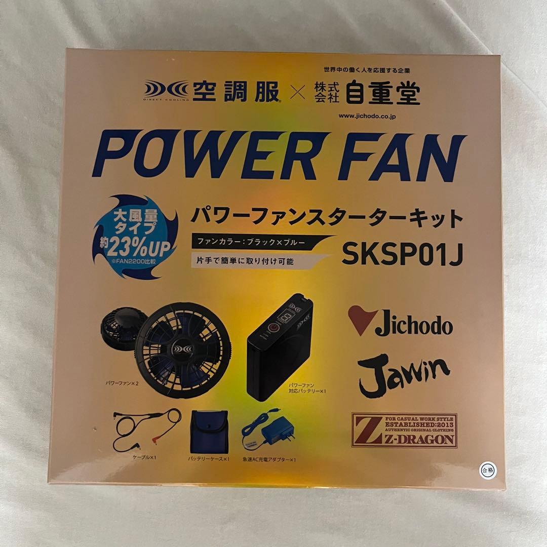 空調服POWER FAN SKSP01J パワーファンスタートキット