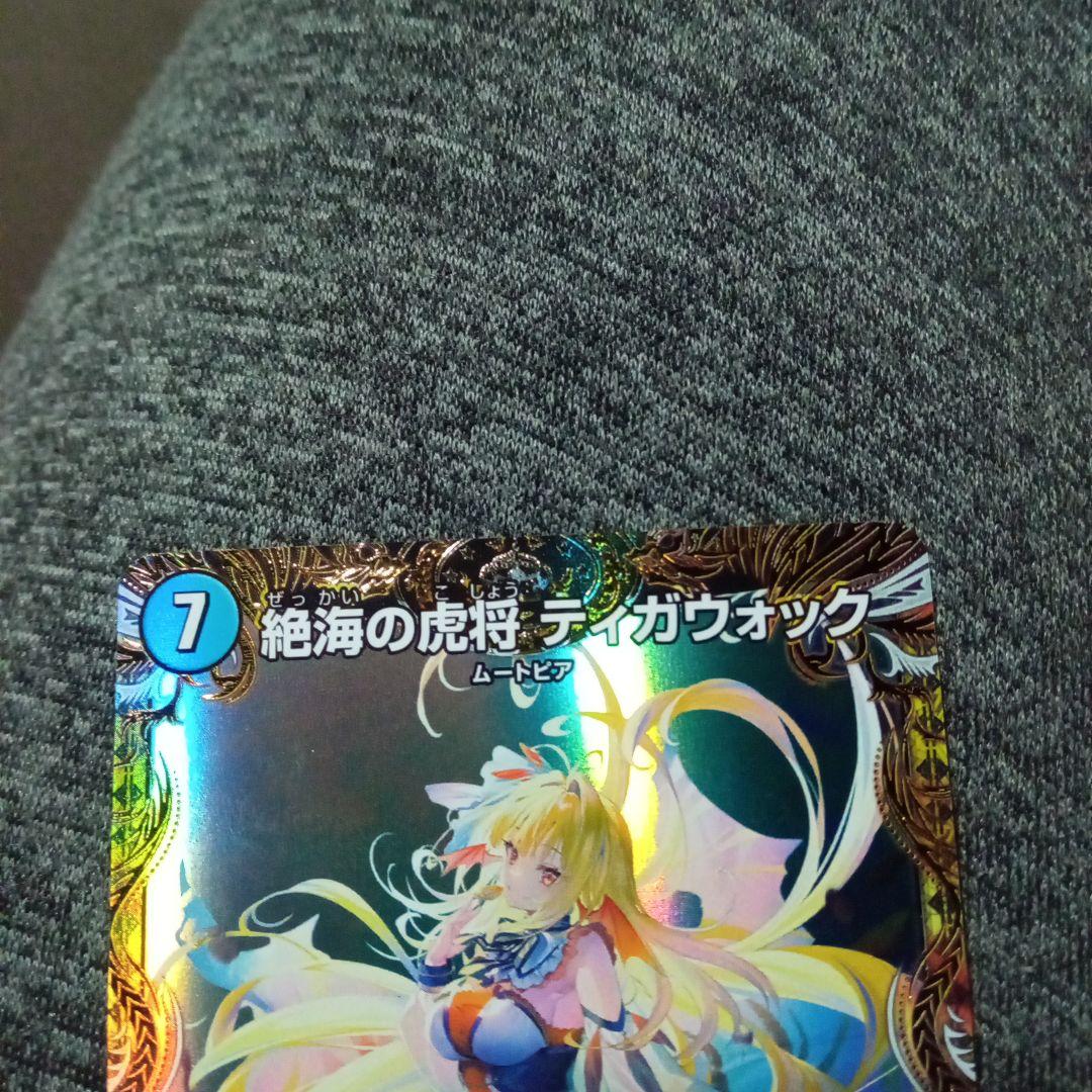 デュエルマスターズ 初期 旧枠 絶海の虎将 ティガウォック 金トレジャー