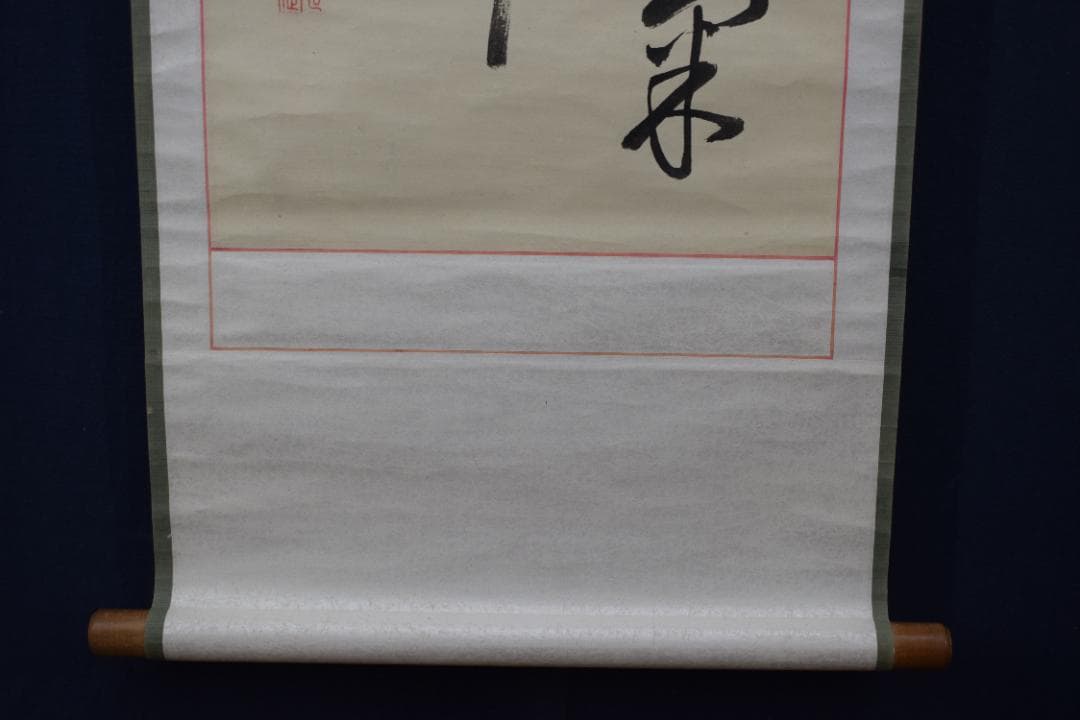 【真作】後藤機/松蔭/七言絶句/二行書/掛軸☆宝船☆Y-807　JM