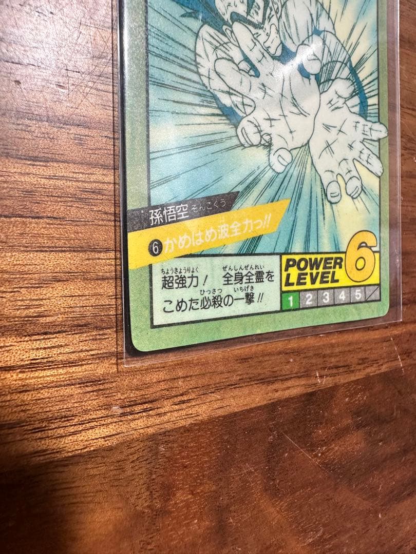 ドラゴンボールZ 孫悟空 スーパーバトル パワーレベル6 1991