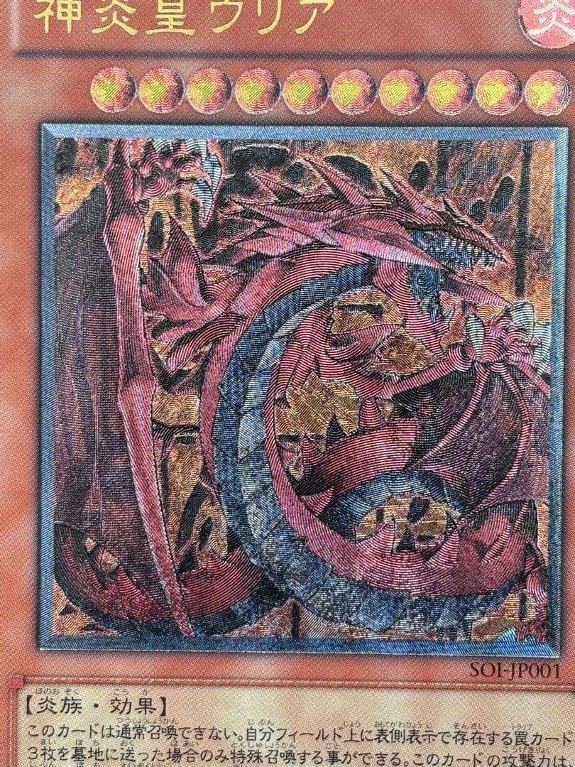 K*け様 極美品　神炎皇ウリア　レリーフ　遊戯王