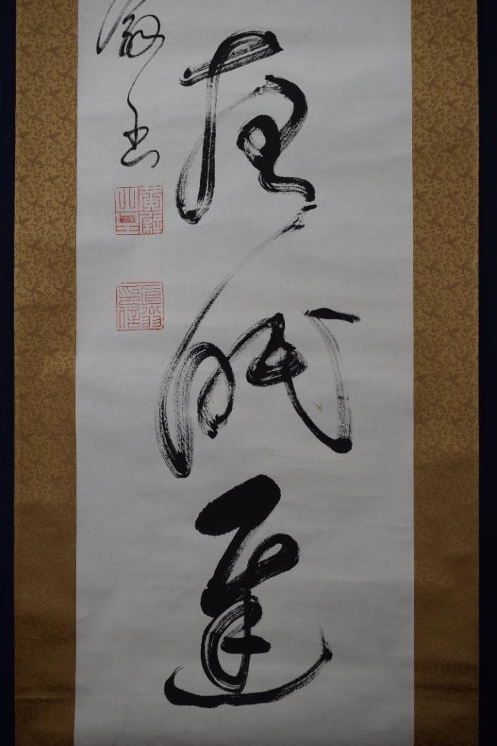 【真作】黄檗宗万福寺47代管長/直翁/一行書/愛月夜眠遅/掛軸☆宝船☆Z-12