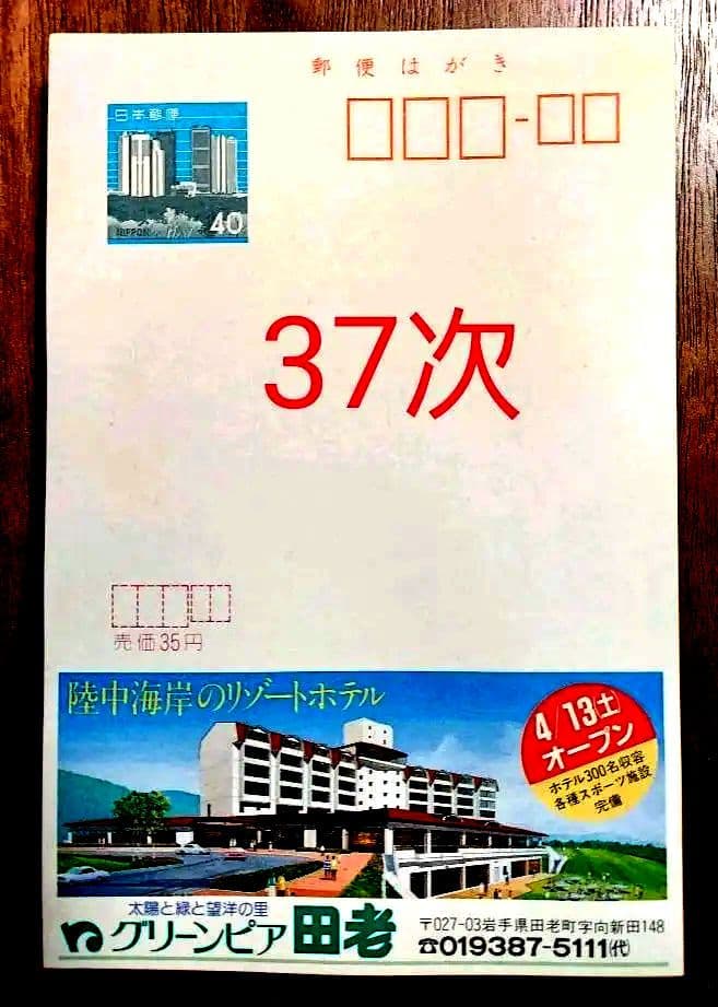 府県版　エコーはがき　31次～40次　353枚　一括販売