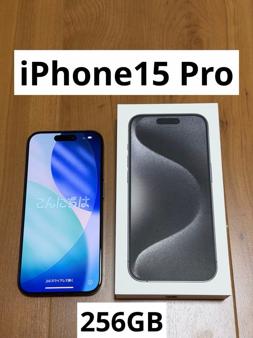 【美品】iPhone15 Pro ブラックチタニウム　256GB SIMフリー