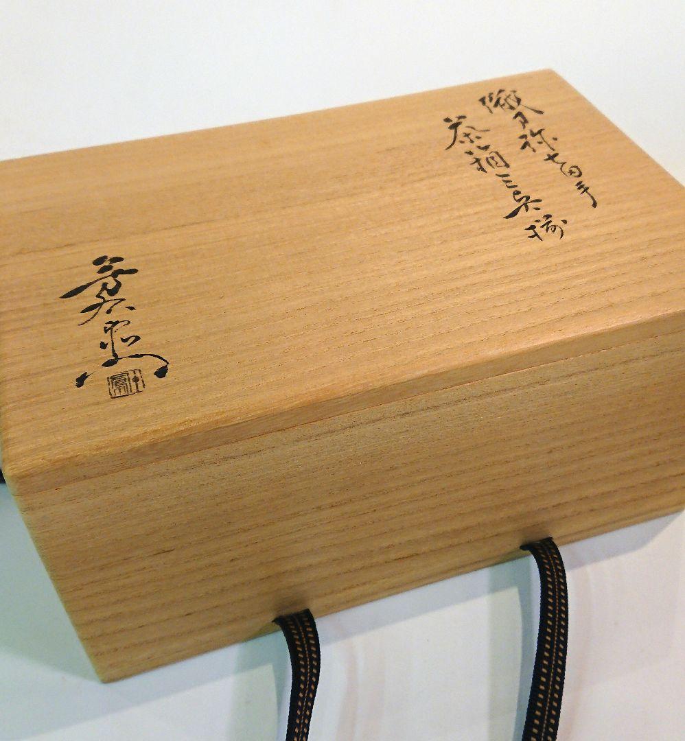 【茶道具】加藤芳右衛門 茶箱三具揃 弥七田手