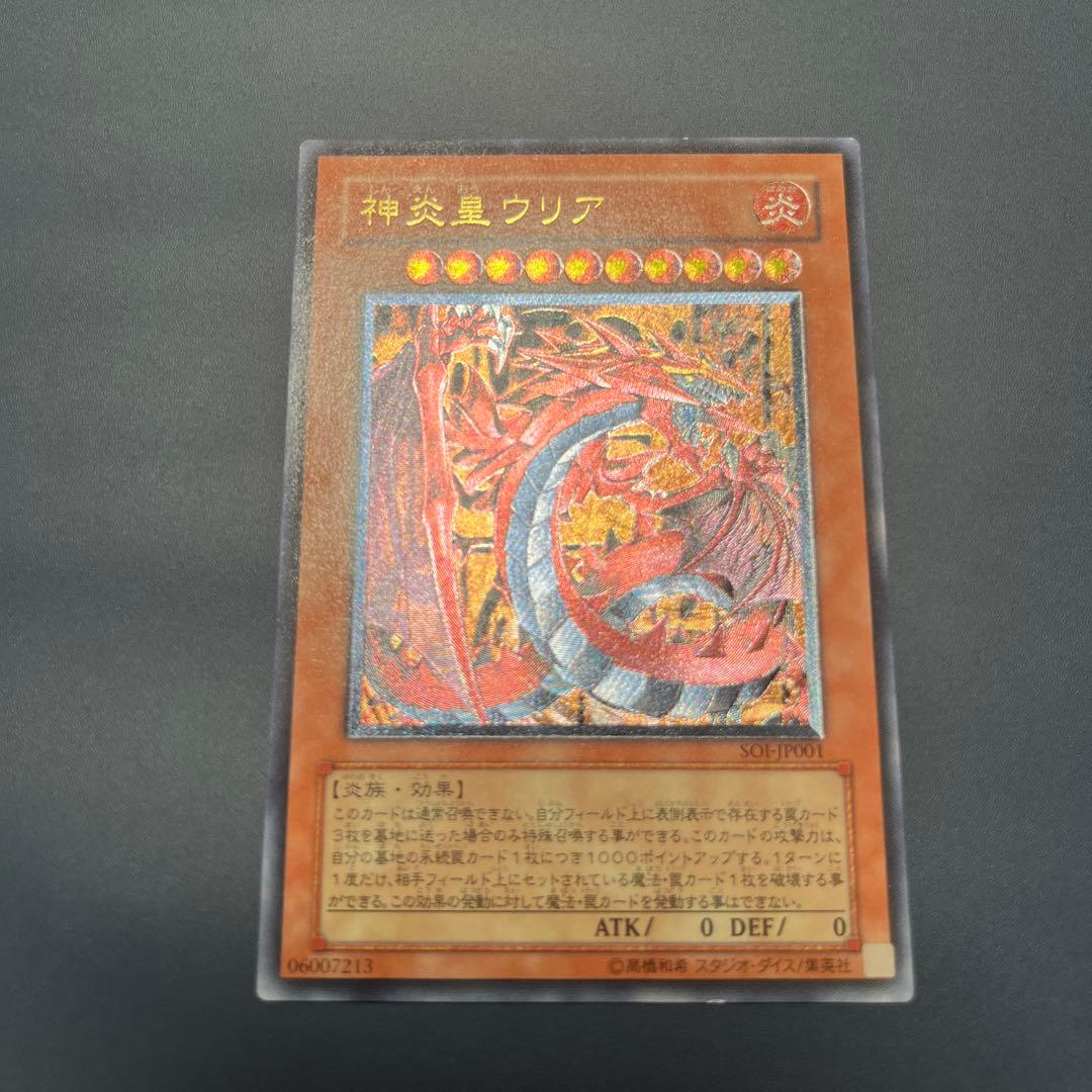 【美品】神炎皇ウリア　レリーフ　遊戯王