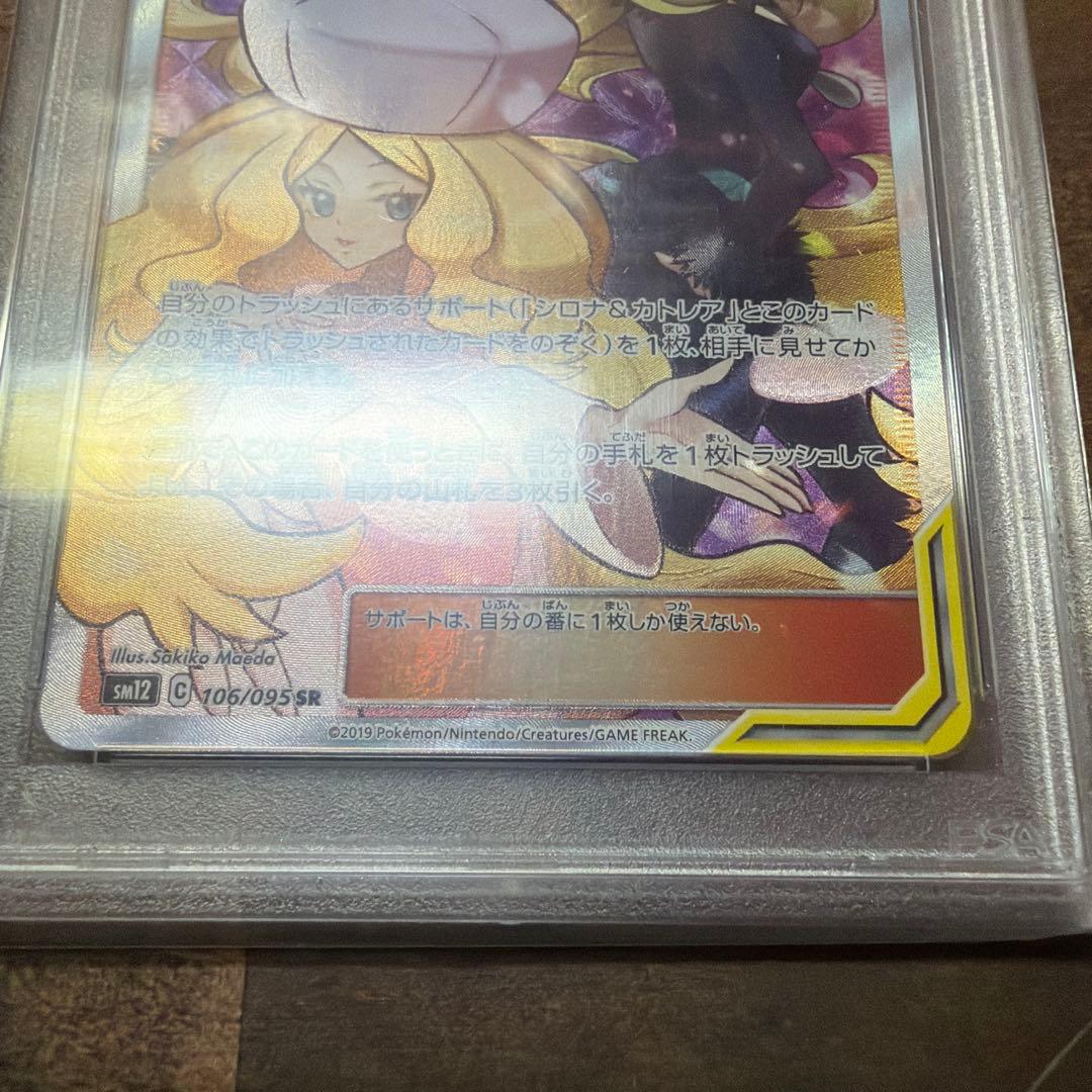 【PSA10】シロナ&カトレア SR オルタージェネシス 106/095