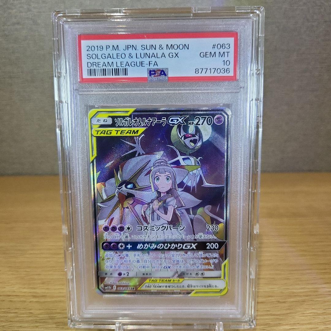 サ*ン様 ソルガレオ&ルナアーラPSA10