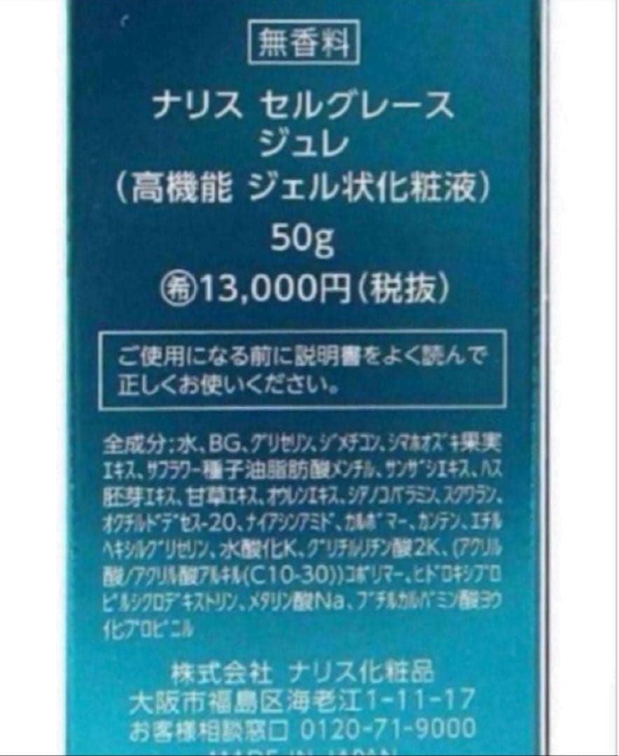 ナリス セルグレース ジュレ3本