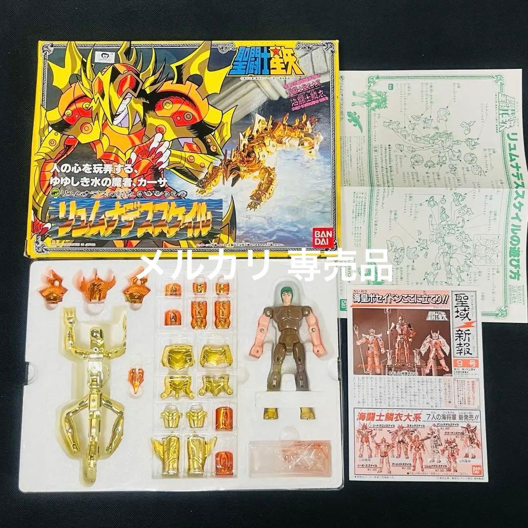 聖闘士聖衣大系 海闘士鱗衣 リュムナデスの鱗衣 リュムナデススケイル カーサ