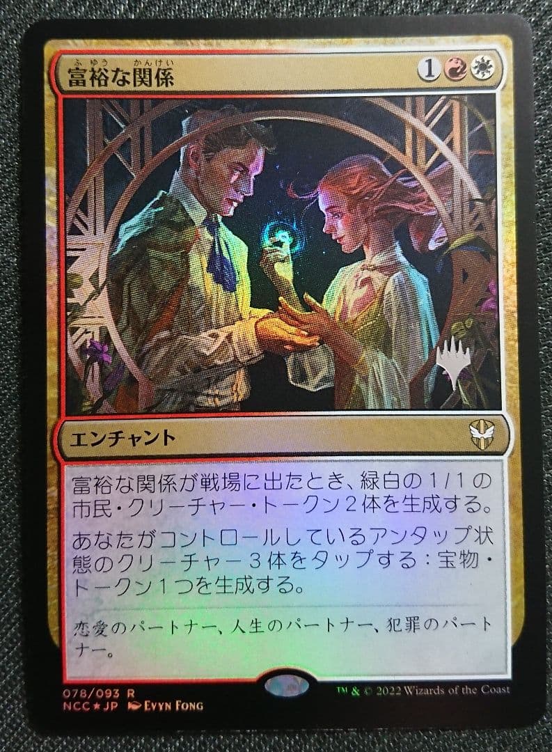 mtg 富裕の関係  統率者箔押しプロモ foil 日本語版 ncc edh