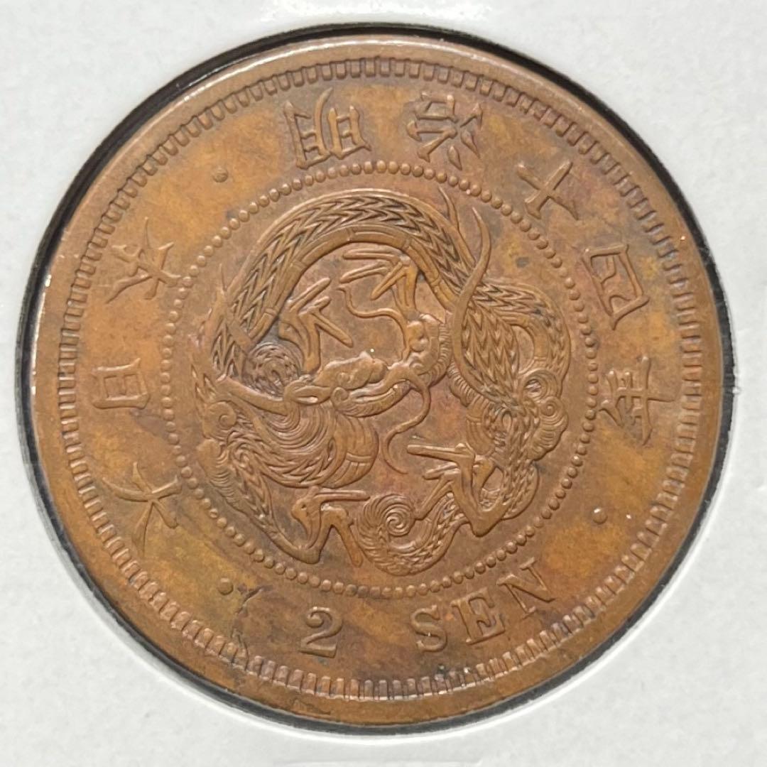 2銭銅貨 明治14年 未使用BN