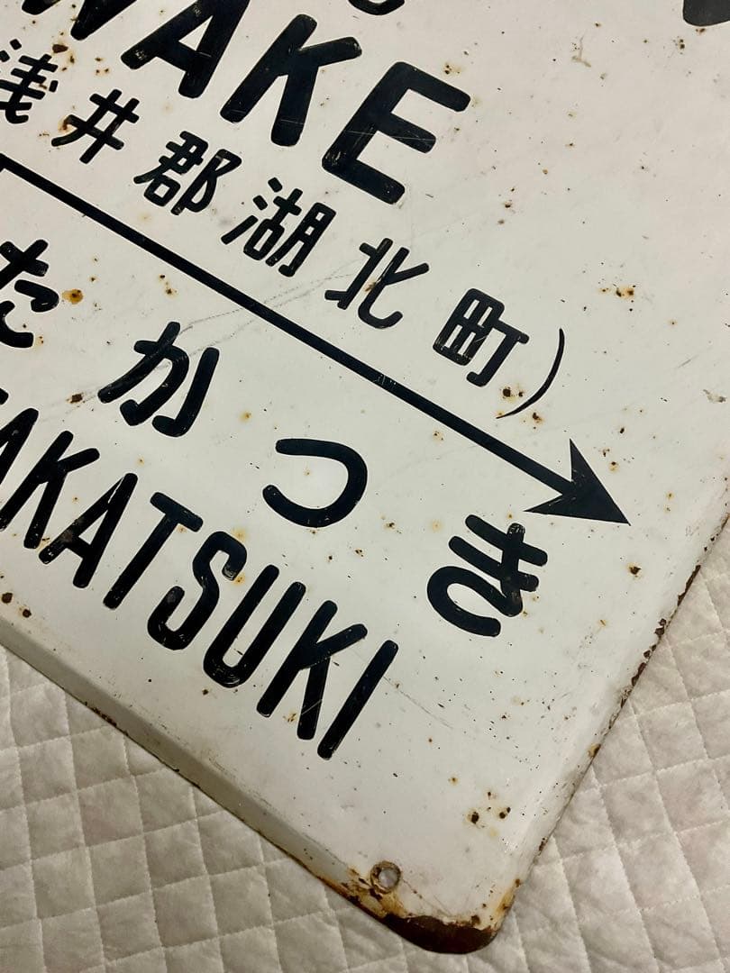 4121801 古い 国鉄 駅名板 かわけ 河毛 北陸本線 鉄道廃品 昭和レトロ