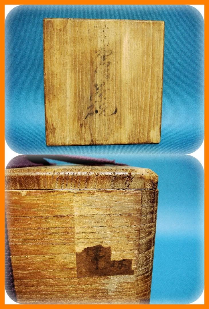 418『唐津茶碗 箱付き』　/骨董品 古美術 アンティーク 古玩