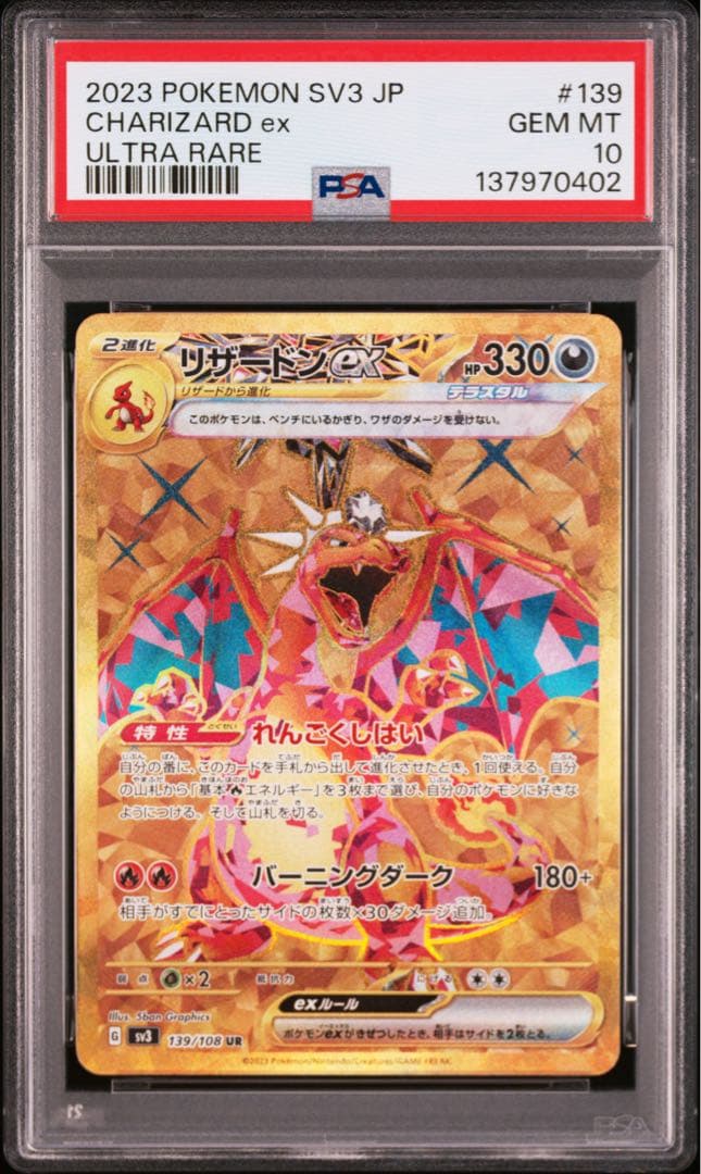ポケモンカード リザードンex ur psa10 #139