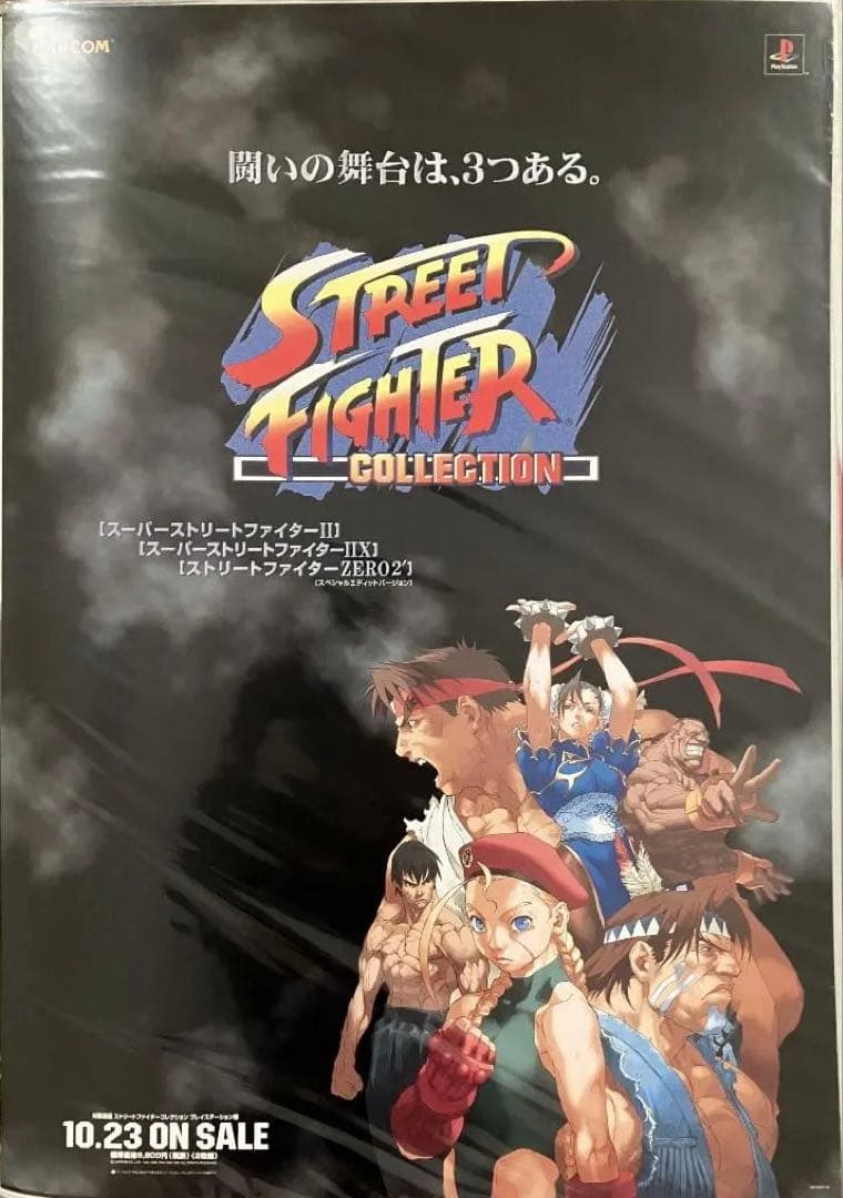 希少　店頭用　ストリート ファイター　コレクション　販促ポスター