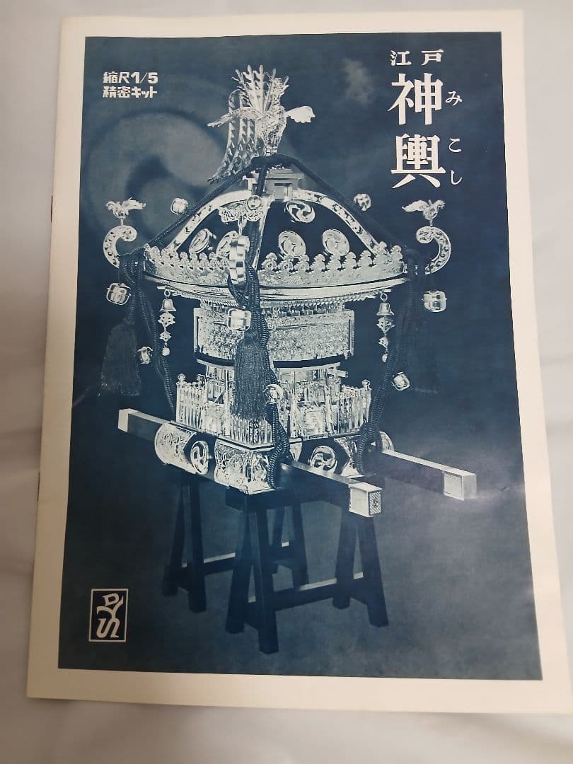 童友社　神輿　プラモデル　1/5