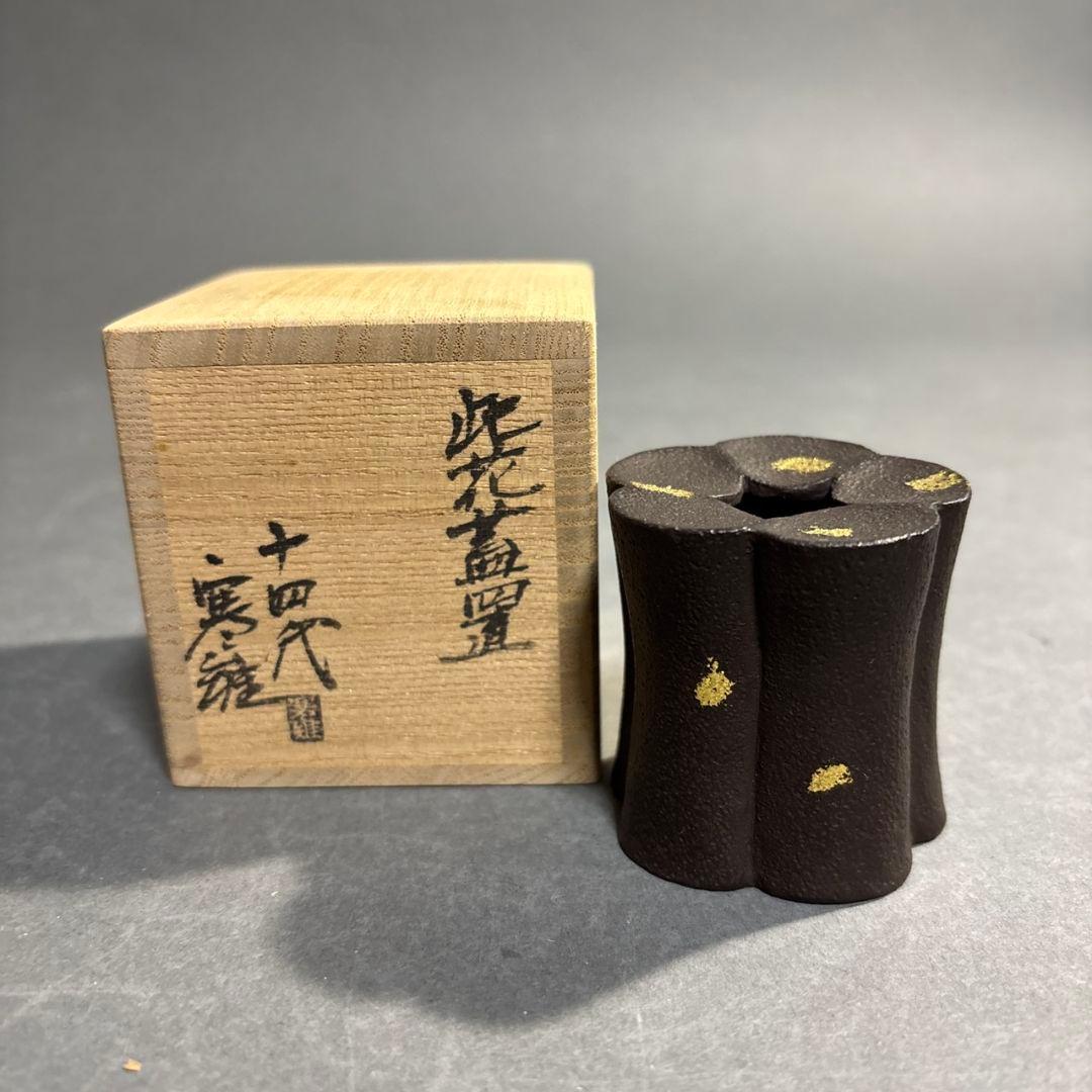茶道具　十四代　宮崎寒雉　鉄塗金　此花　蓋置　共箱