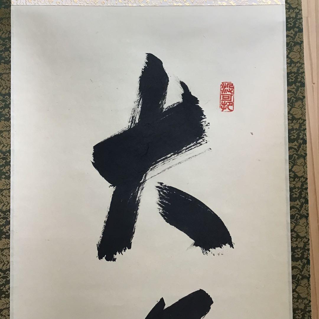 K茶道具　掛軸　「大道無門」　三玄院　長谷川寛州作•書付　共箱　紙箱S995KJ