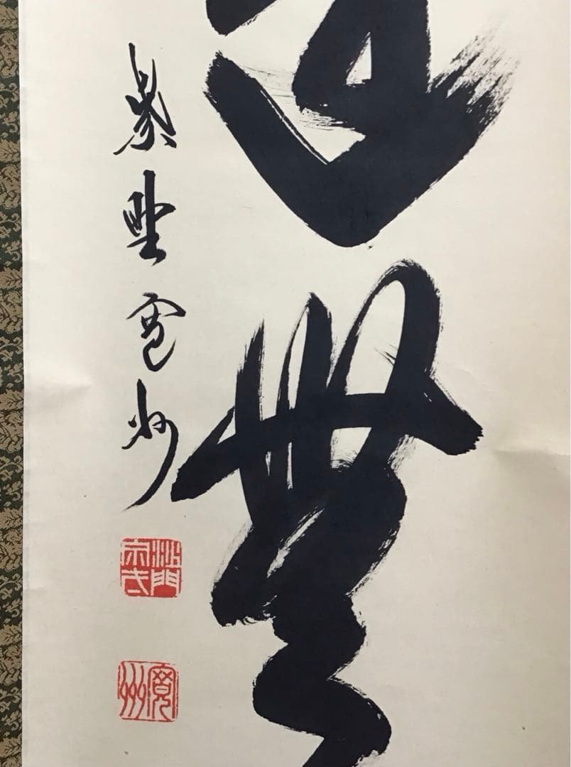 K茶道具　掛軸　「大道無門」　三玄院　長谷川寛州作•書付　共箱　紙箱S995KJ