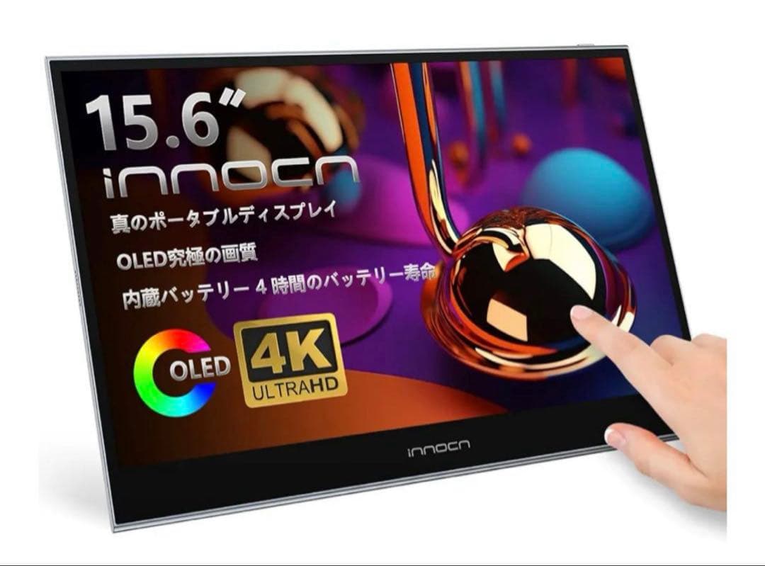 【美品】 INNOCN モバイルモニター 本体 4K 高画質 タッチ操作対応