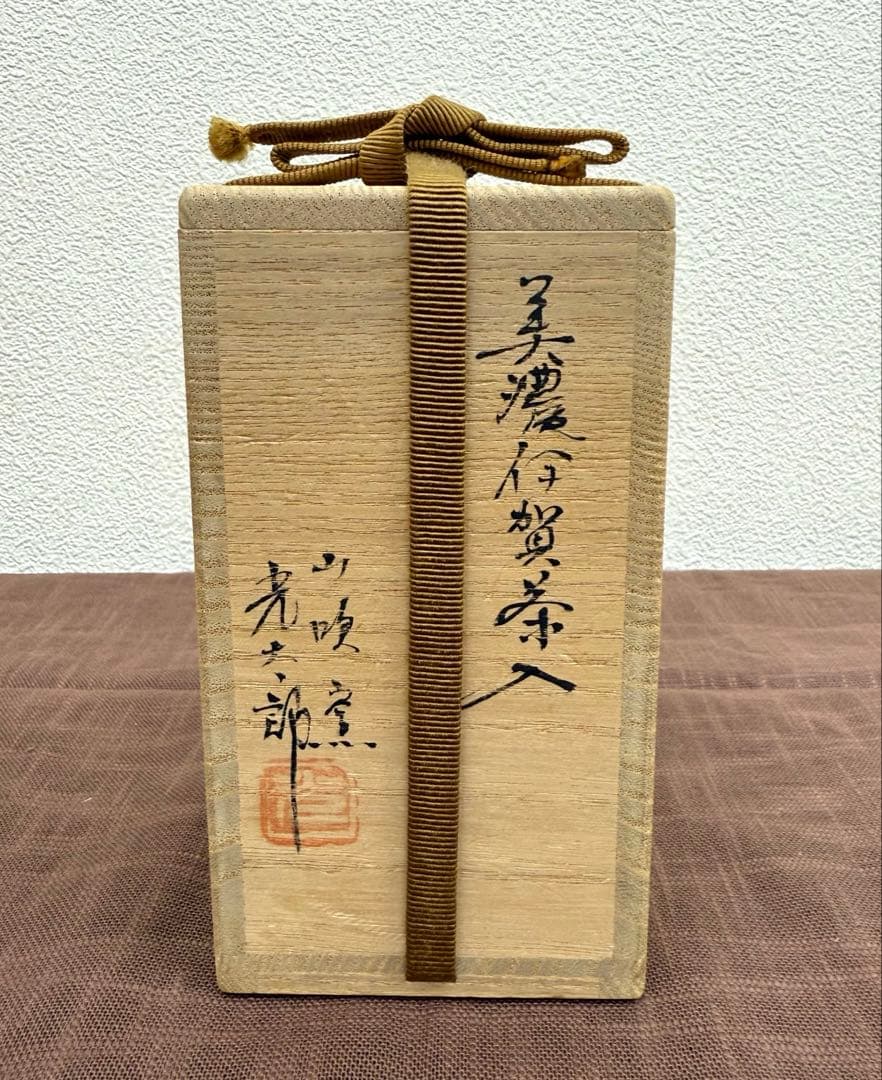 山吹窯　佐治光太郎　光寿　美濃伊賀茶入　共箱　美品　茶入　多治見市