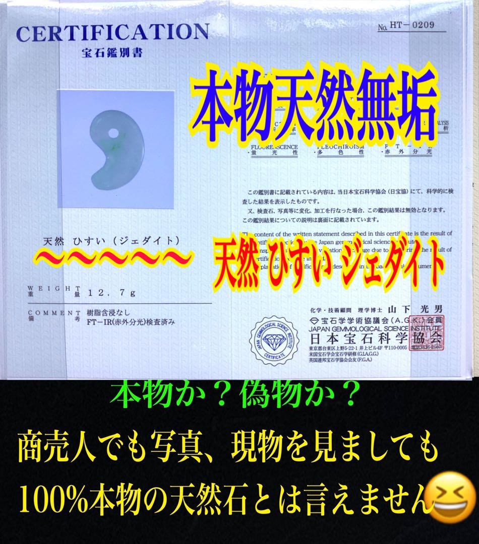 ✳極上*緑輝石一色の透過‼️ 糸魚川翡翠勾玉　本物天然無垢のジェダイト　鑑別書付‼️