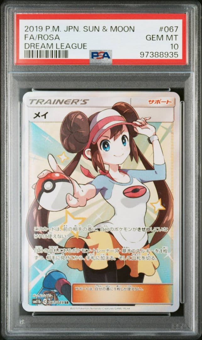 【PSA10】メイ SR sm11b 067/049 ドリームリーグ収録 ポケカ
