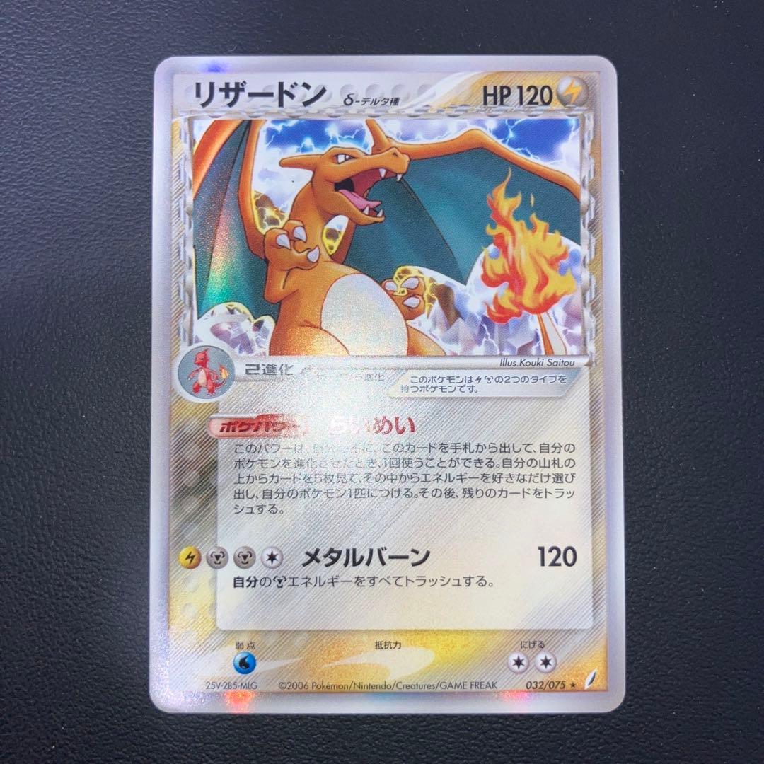 良品　リザードン　デルタ種HP120らいめい　メタルバーン　アンリミ