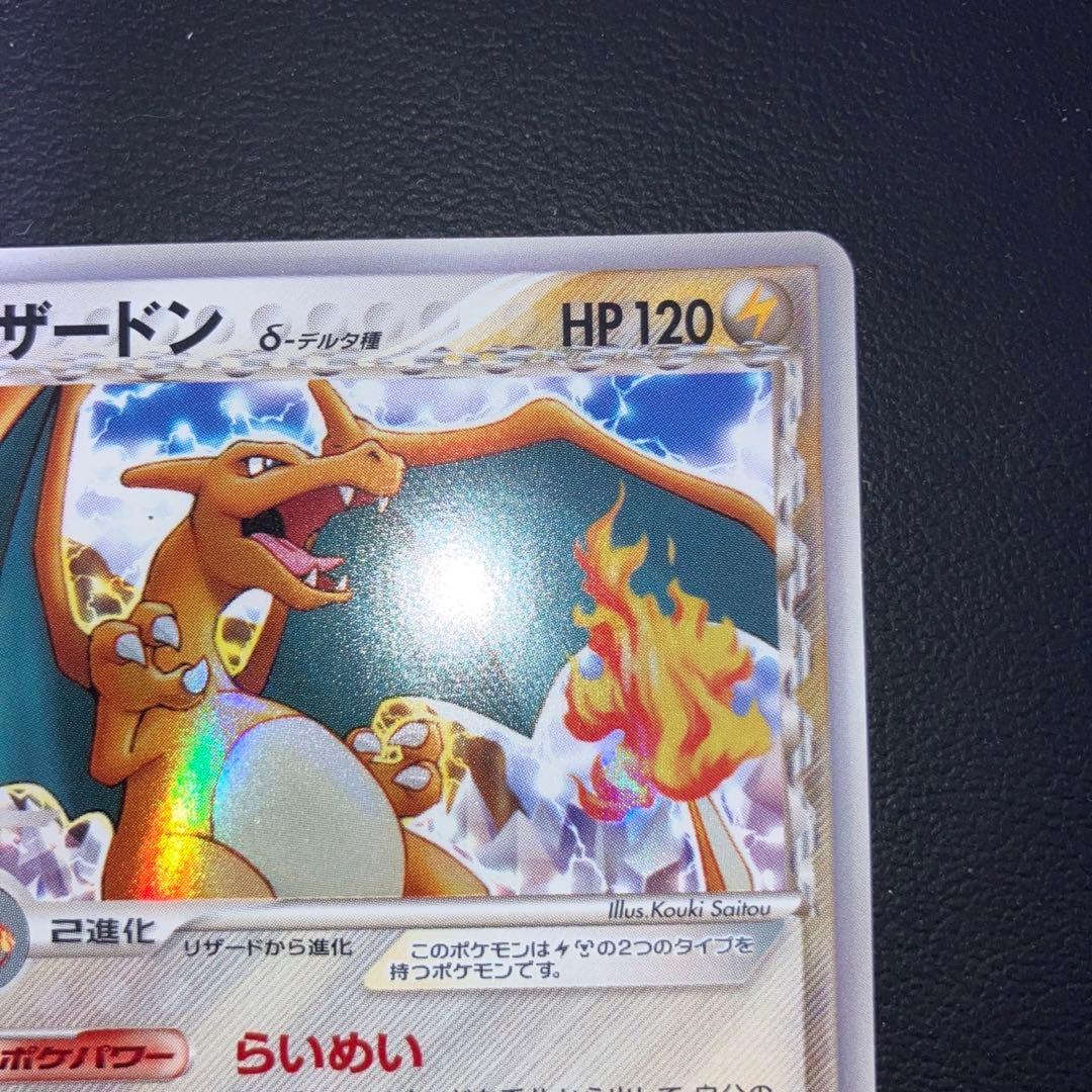 良品　リザードン　デルタ種HP120らいめい　メタルバーン　アンリミ