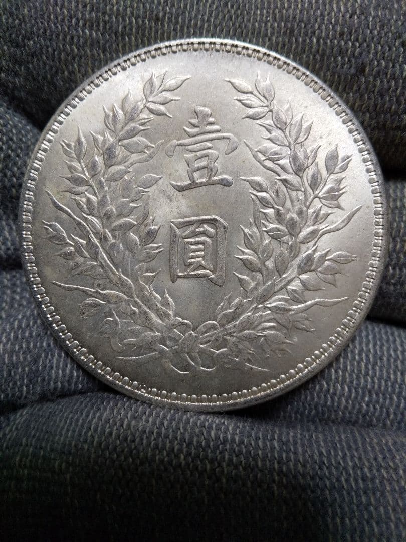 中国古銭　袁世凱　中華民国十年造　壹圓　 美品