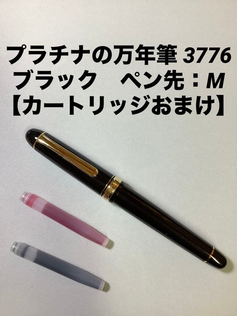 プラチナの万年筆 3776　ブラックインブラック　ペン先: M 【おまけ有り】