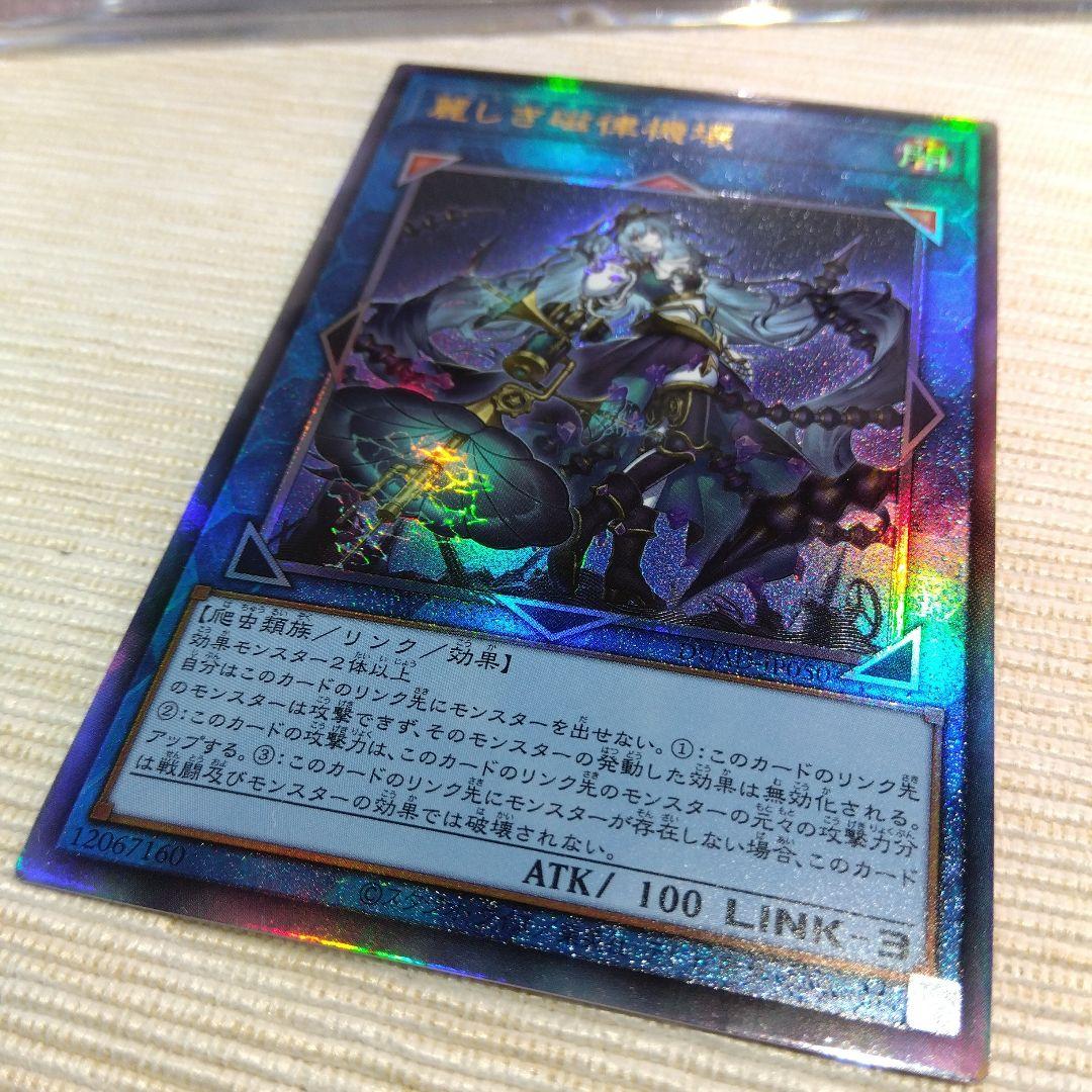 遊戯王 麗しき磁律機壊【プリズマティック & アルティメットレア】