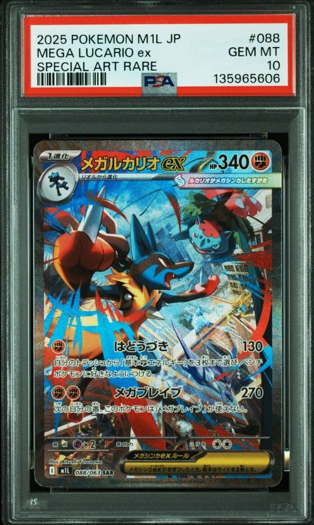 PSA10 メガルカリオSAR