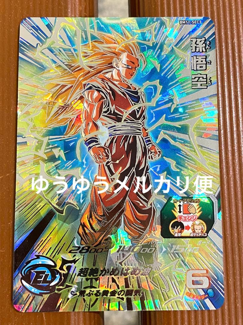 スーパードラゴンボールヒーローズ BM11-SEC3 孫悟空 ②