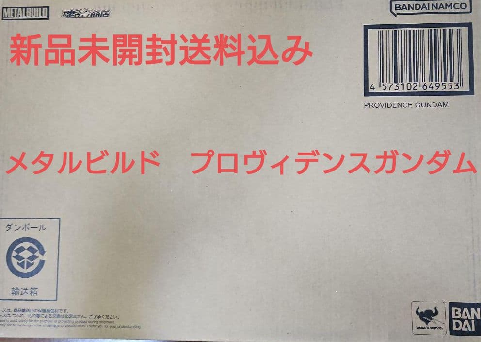 新品未開封　メタルビルド　プロヴィデンス　ガンダム　限定
