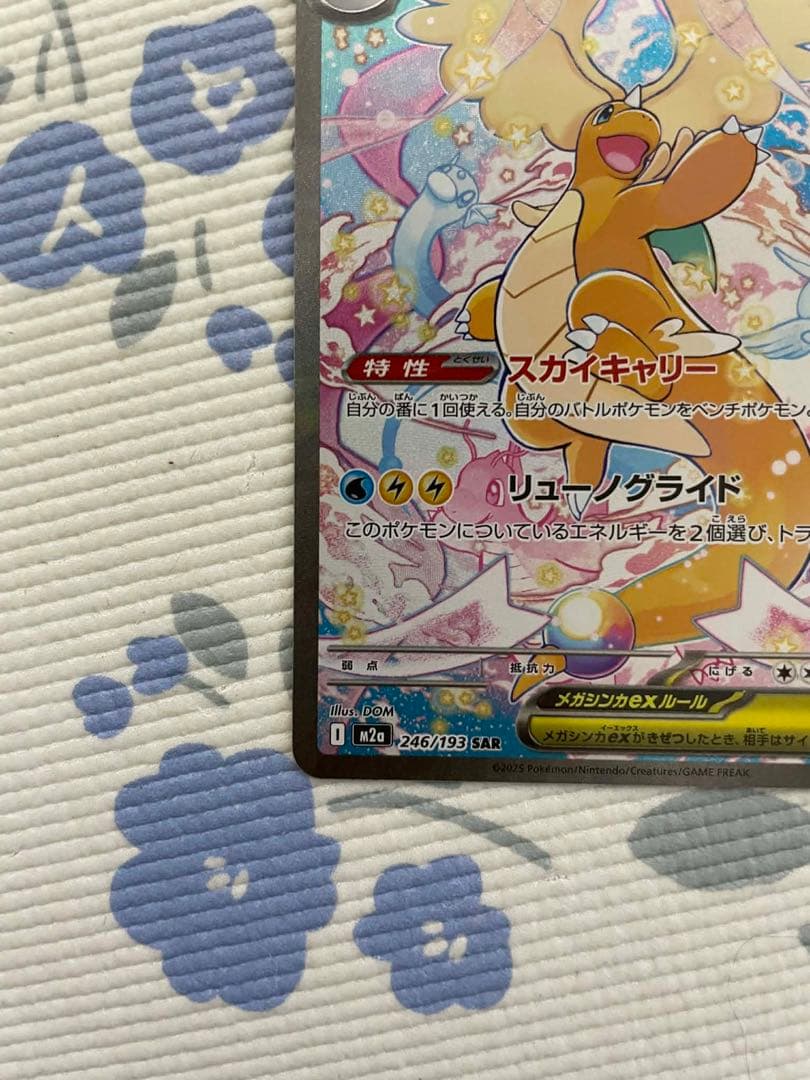 ポケカ　MEGAドリームex メガカイリューex SAR 246/193
