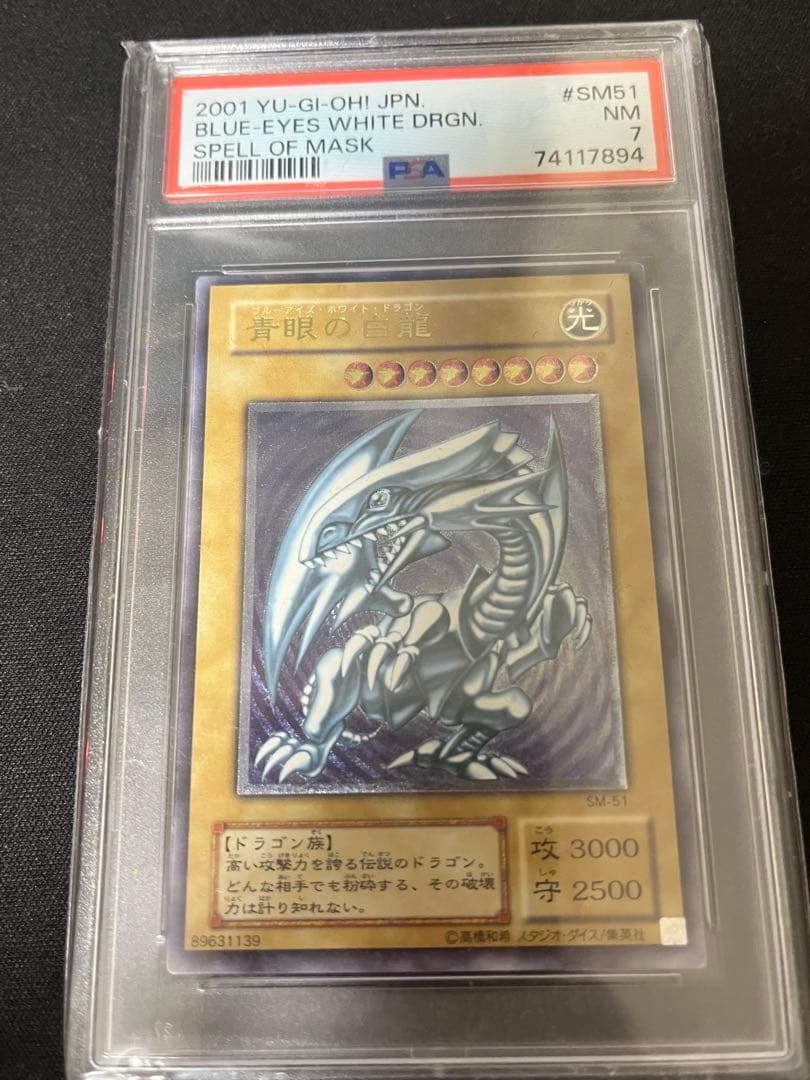 青眼の白龍　アルティメットレア　レリーフ　ブルーアイズホワイトドラゴン　PSA7