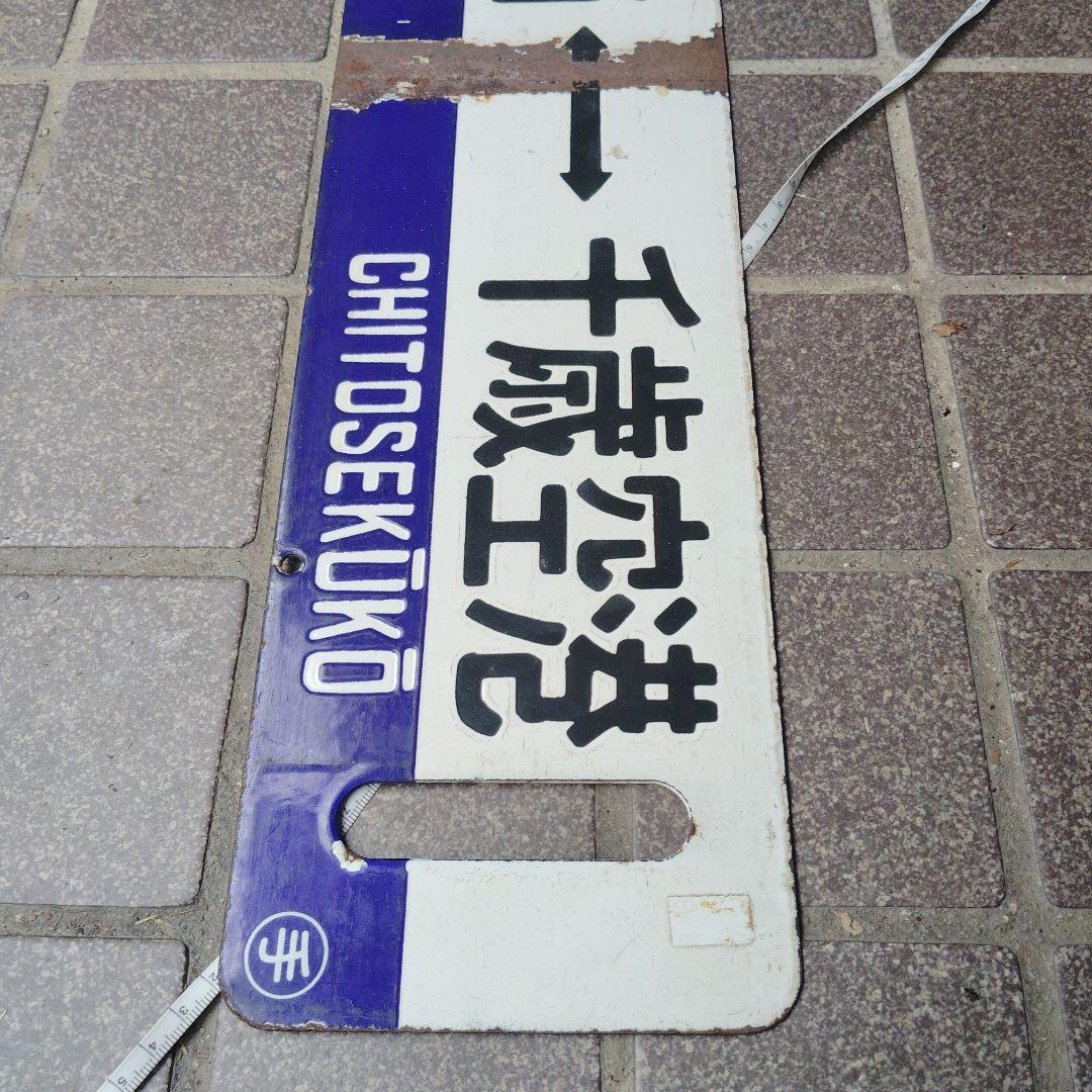 【サボ　行先板】（表） 札 幌 SAPPORO⇔千歳空港（裏）手 稲⇔千歳空港