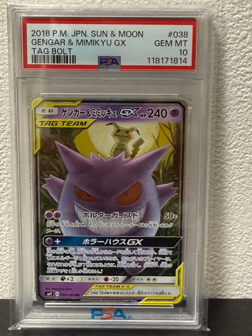 【PSA10 3連番】ゲンガー＆ミミッキュGX RR タッグボルト