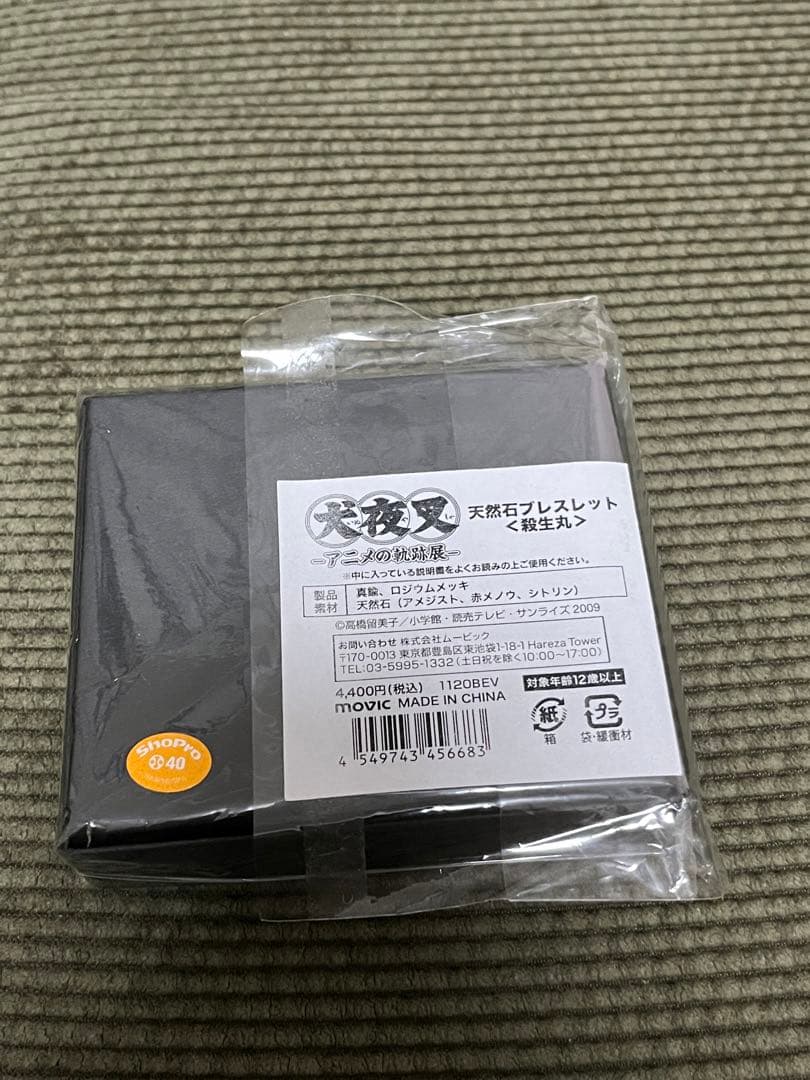 犬夜叉 軌跡展　天然石 ブレスレット 殺生丸