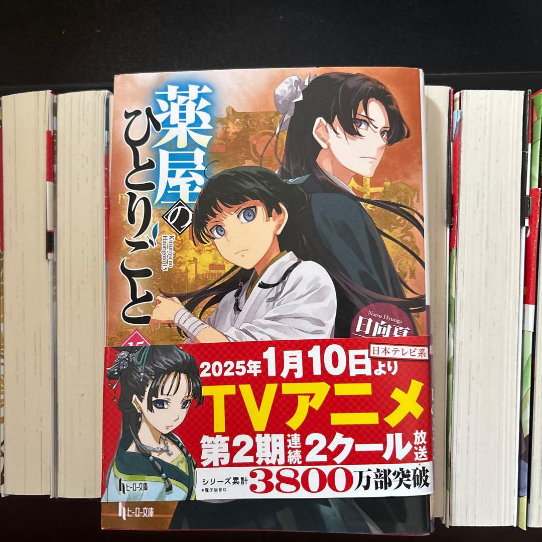 薬屋のひとりごと 1〜15巻