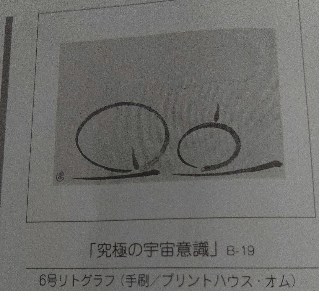 足立幸子 リトグラフ 究極の宇宙意識 6号