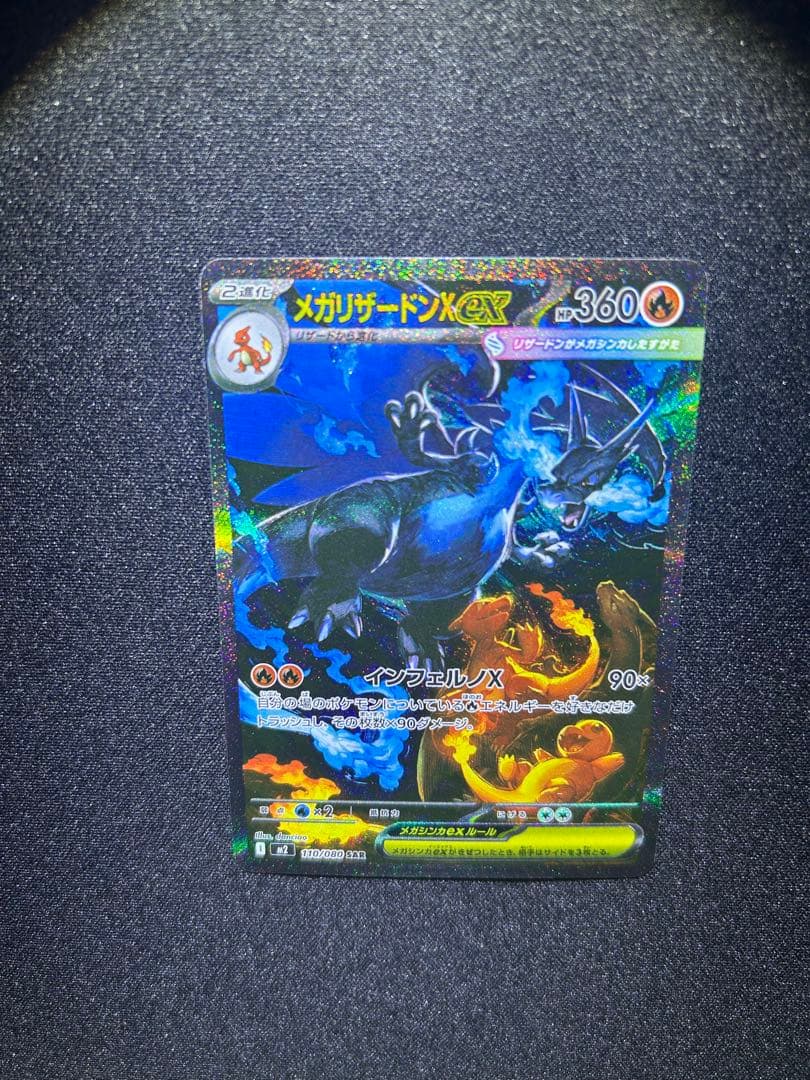 ま*ん様 メガリザードンX ex sar360 HP ポケモンカード